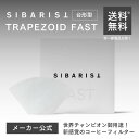 【メーカー公式店】Sibarist TRAPEZOID FAST Specialty Coffee Filter 台形型 1-4杯用 コーヒーフィルター ペーパ...