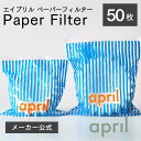【メーカー公式店】April paper filter 50枚入り エイプリル コーヒー ペーパーフィルター 北欧 おしゃれ インテリア コーヒー器具 kigu...
