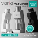 【今だけポイント5倍】【メーカー公式店】Varia VS3 グラインダー (第二世代)【メーカー保証1年】【PSE認証】 無段階調整 電動ミル コーヒー エスプ...