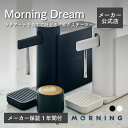 【メーカー公式店】The Morning Dream ミルクスチーマー【メーカー保証1年】コンパクト 卓上 キッチン おしゃれ インテリア バリスタ ラテアート...