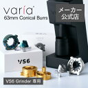 【メーカー公式店】Varia 63mm Conical Burrs for VS6 Grinder (VS6専用替刃) 電動ミル グラインダー 替刃 コニカル刃...