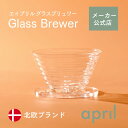 【メーカー公式店】April Glass Brewer エイプリル 北欧 コーヒー ドリッパー ブリュワー ガラス おしゃれ インテリア 海外 コーヒー器具 k...