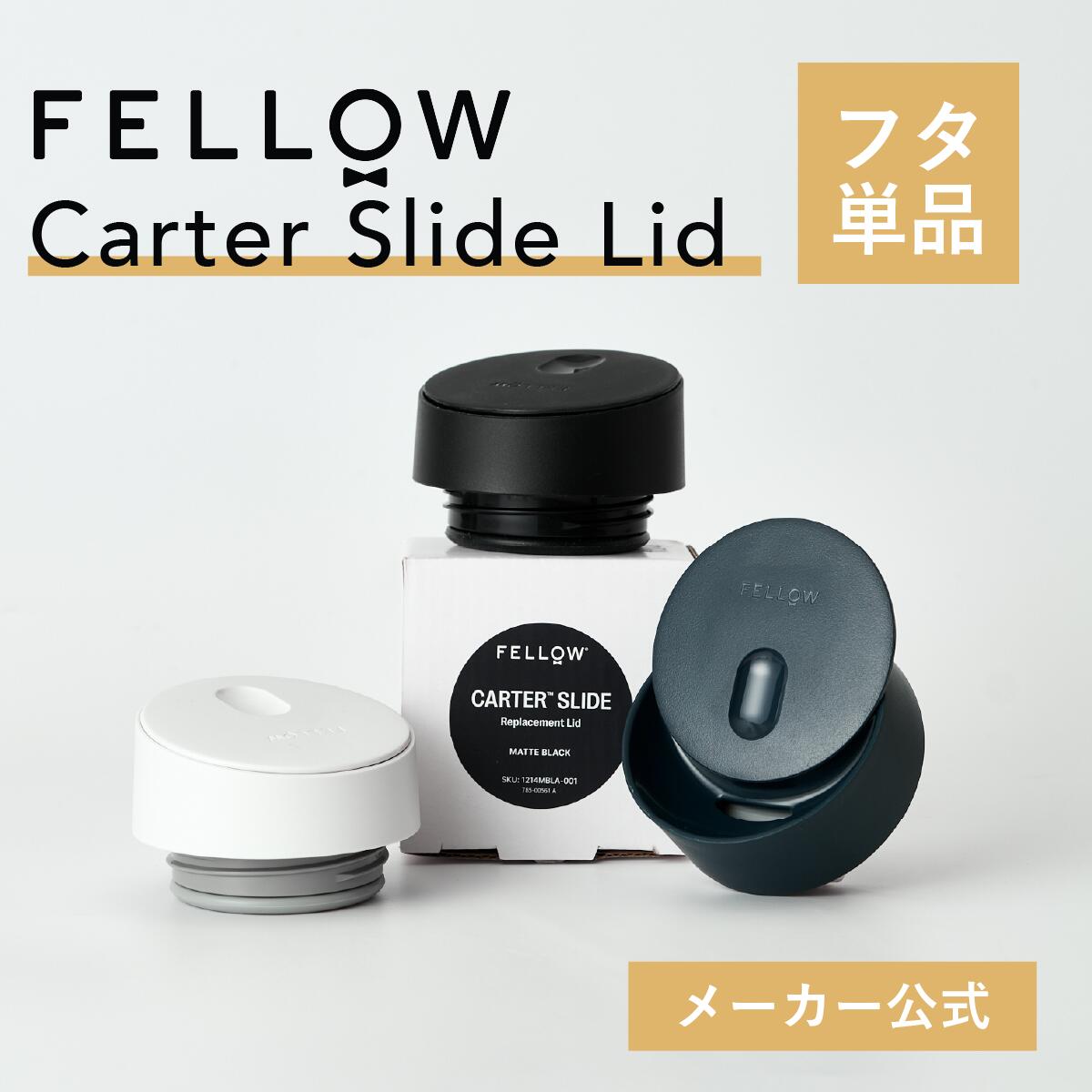 【メーカー公式店】Fellow The Slide Lid タンブラー 蓋 海外 コーヒー器具 kurasu