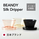 【日本製】BEANDY Silk Dripper ドリッパー ブリュワー 軽量 トライタン樹脂製 カフェ バリスタ コーヒー器具 kurasu