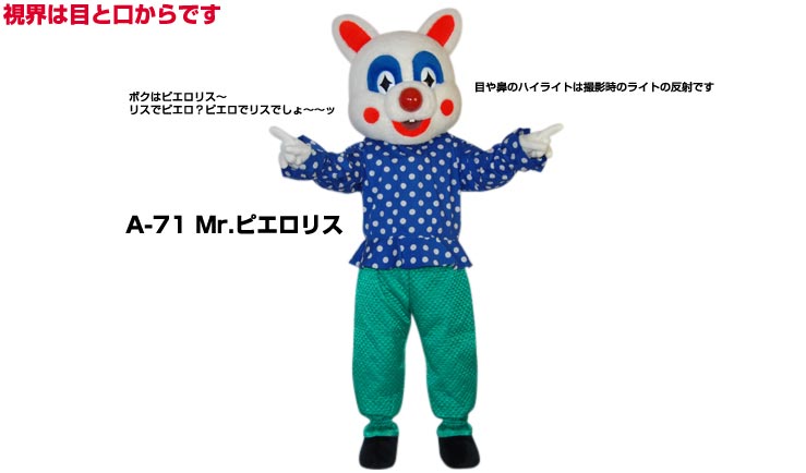 【レンタル】着ぐるみ ピエロ リス (Mr.ピエロリス A-71) 大人用 貸し出し イベント用 ピエロコスチュ..