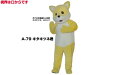 【レンタル】着ぐるみ キツネ (キタキツネくん A-79) 大人用 貸し出し イベント用 動物 狐コスチューム★1日使用★(3)