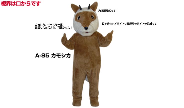 【レンタル】着ぐるみ シカ (カモシカ A-85) 大人用 貸し出し イベント用 動物 鹿コスチューム★1日使用★