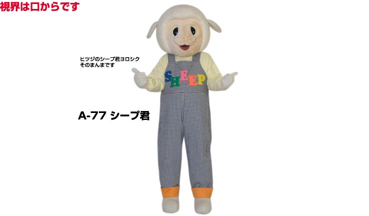 【レンタル】着ぐるみ ヒツジ (シープくん A-77) 大人用 貸し出し イベント用 動物 牧場 羊コスチュー..