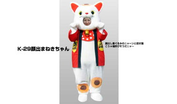 【レンタル】着ぐるみ ねこ (顔出まねきちゃん K-29) 大人用 貸し出し イベント用 顔出し 動物 ネココスチューム★1日使用★