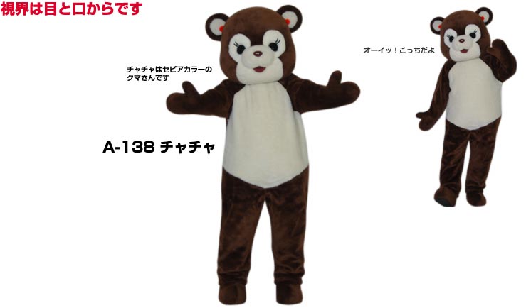 【レンタル】着ぐるみ くま (チャチャA-138) 大人用 貸し出し イベント用 動物 クマコスチューム ★1日..