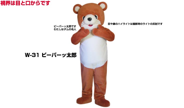 【レンタル】着ぐるみ ビーバー (ビーバーッ太郎 W-31) 大人用 貸し出し イベント用 ビーバーコスチューム★1日使用★