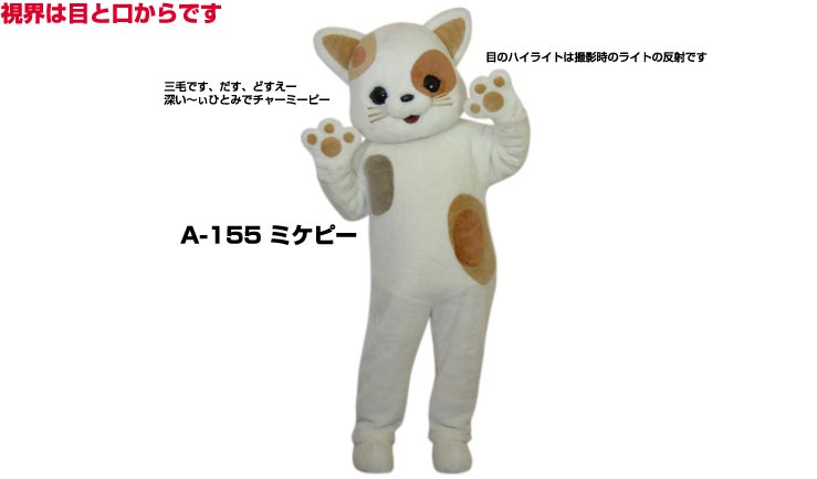 【レンタル】着ぐるみ ねこ (ミケピーA-155) 大人用 動物 貸し出し イベント用 猫コスチューム ★1日使..