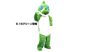 【レンタル】着ぐるみ 恐竜 (グリーン恐竜 E-15) 大人用 貸し出し イベント用 キョウリュウコスチューム★1日使用★