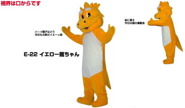 【レンタル】着ぐるみ 恐竜 (イエロー龍ちゃん E-22) 大人用 貸し出し イベント用 りゅう ドラゴンコスチューム★1日使用★