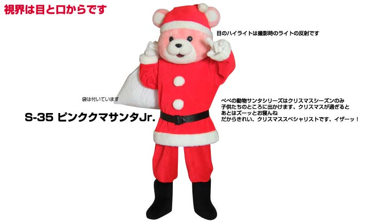 【レンタル】着ぐるみ サンタ (ピンククマサンタJr.S-35) 大人用 貸し出し クリスマスイベント用 サンタクロースコスチューム ★1日使用★