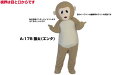 【レンタル】着ぐるみ サル (猿太(エンタ) A-178) 大人用 貸し出し イベント用 動物 干支 猿コスチューム★1日使用★