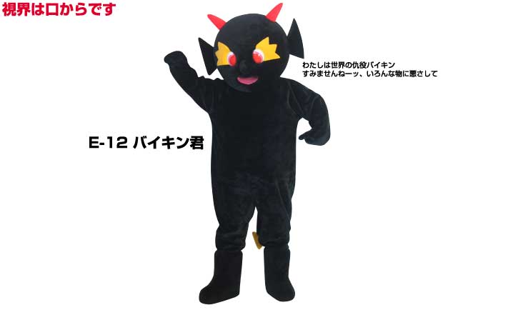 バイキンの着ぐるみ☆ バイキンくんです！ （画像は拡大できます） こちらの商品の視界は口からのみとなっております。 ばい菌の着ぐるみです！衛生関係のイベントなどに大活躍！ E-11ハッハくんとのペアもおススメです！ アニマルスーツタイプです...