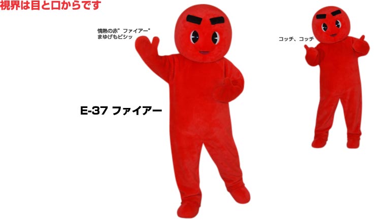 【レンタル】着ぐるみ 赤玉 (ファイアー E-37) 大人用 貸し出し イベント用 紅白コスチューム★1日使用★