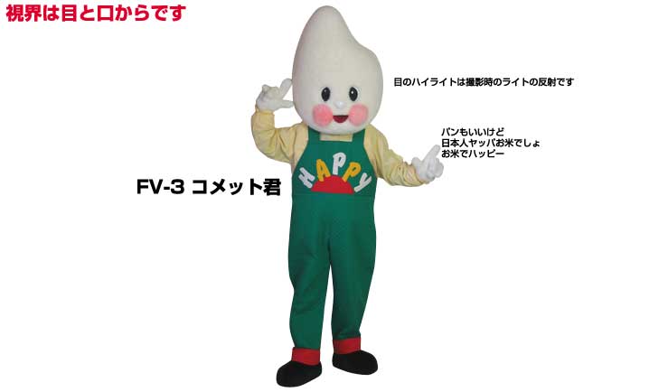 【レンタル】着ぐるみ 米 コメットくん FV-3 大人用 貸し出し イベント用 ご飯 お米コスチューム★1日使用★