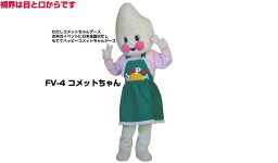 【レンタル】着ぐるみ コメ (コメットちゃん FV-4) 大人用 貸し出し イベント用 ご飯 お米コスチューム★1日使用★