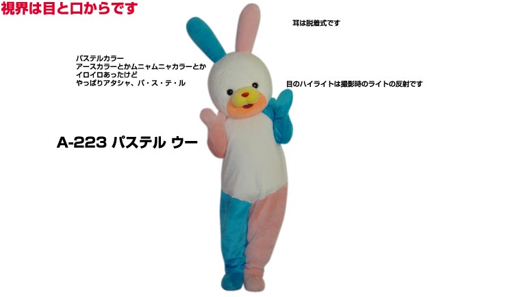 レンタル 大人用 着ぐるみ 着ぐるみ うさぎ パステルウーa 223 大人用 貸し出し イベント用 動物 ウサギコスチューム 貸し出し 1日使用 レンタル着ぐるみノースランドペペきぐるみ 兎 レンタル1泊2日 ご使用日前日到着 翌日午前返却ｏｋ 必ずご注文前にお
