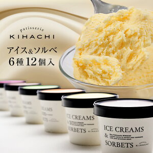 パティスリー キハチ バレンタイン スイーツ お菓子 送料無料 アイス 詰め合わせ ギフト 内祝い お返し 出産内祝い お菓子 内祝い 送料無料 アイス&ソルべ 6種12個入