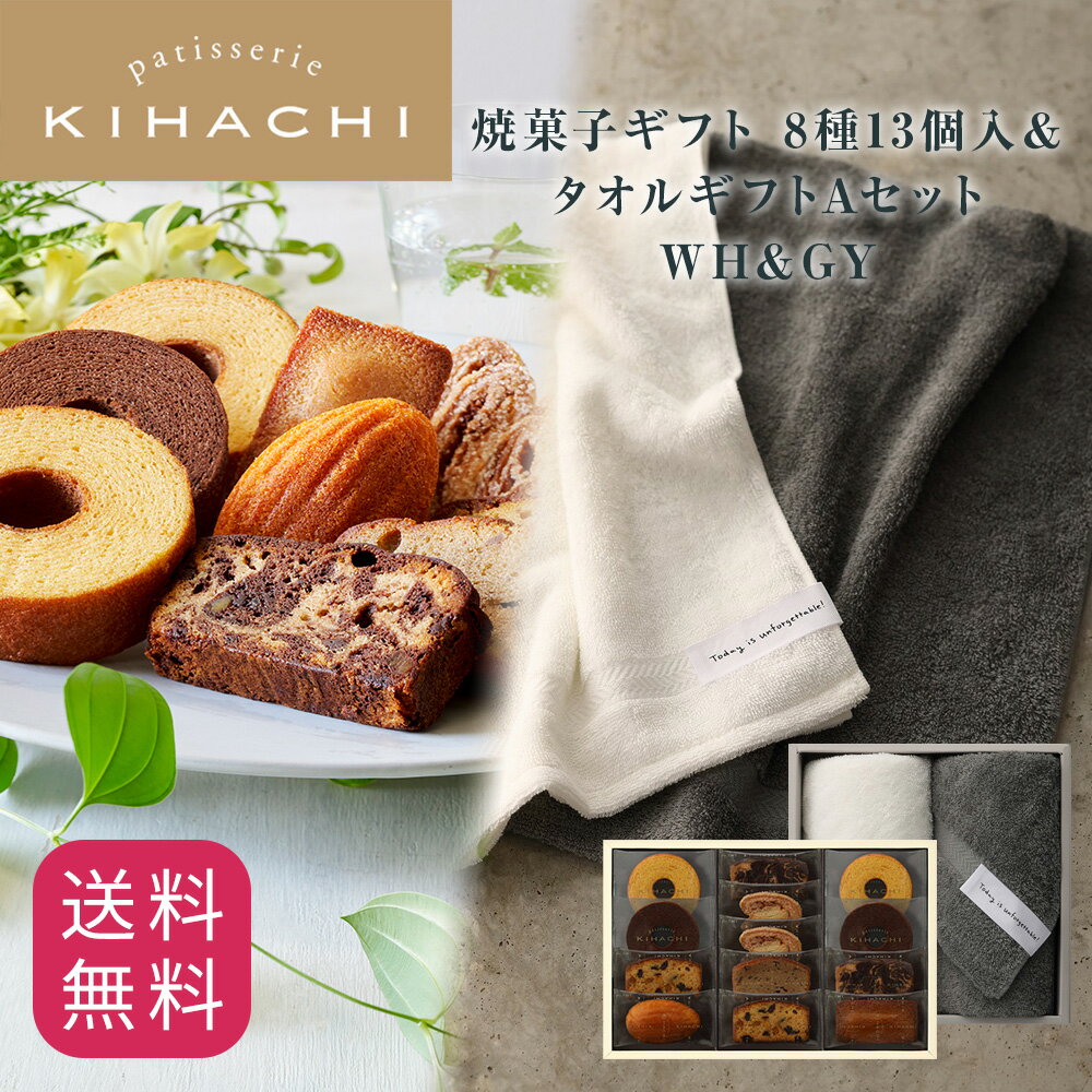 敬老の日 敬老の日プレゼント人気 おしゃれ 高級 ギフト プレゼントプレゼント 手土産 パティスリー キハチ お菓子 スイーツ おもたせ 焼菓子8種15個入＆タオルギフトAセット WH＆GY 誕生日 高級 タオル タオルタオルセット 御礼 お礼 スイーツセットのサムネイル