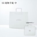 2025 人気 おしゃれ 高級 かわいい(6)進物用手提 中