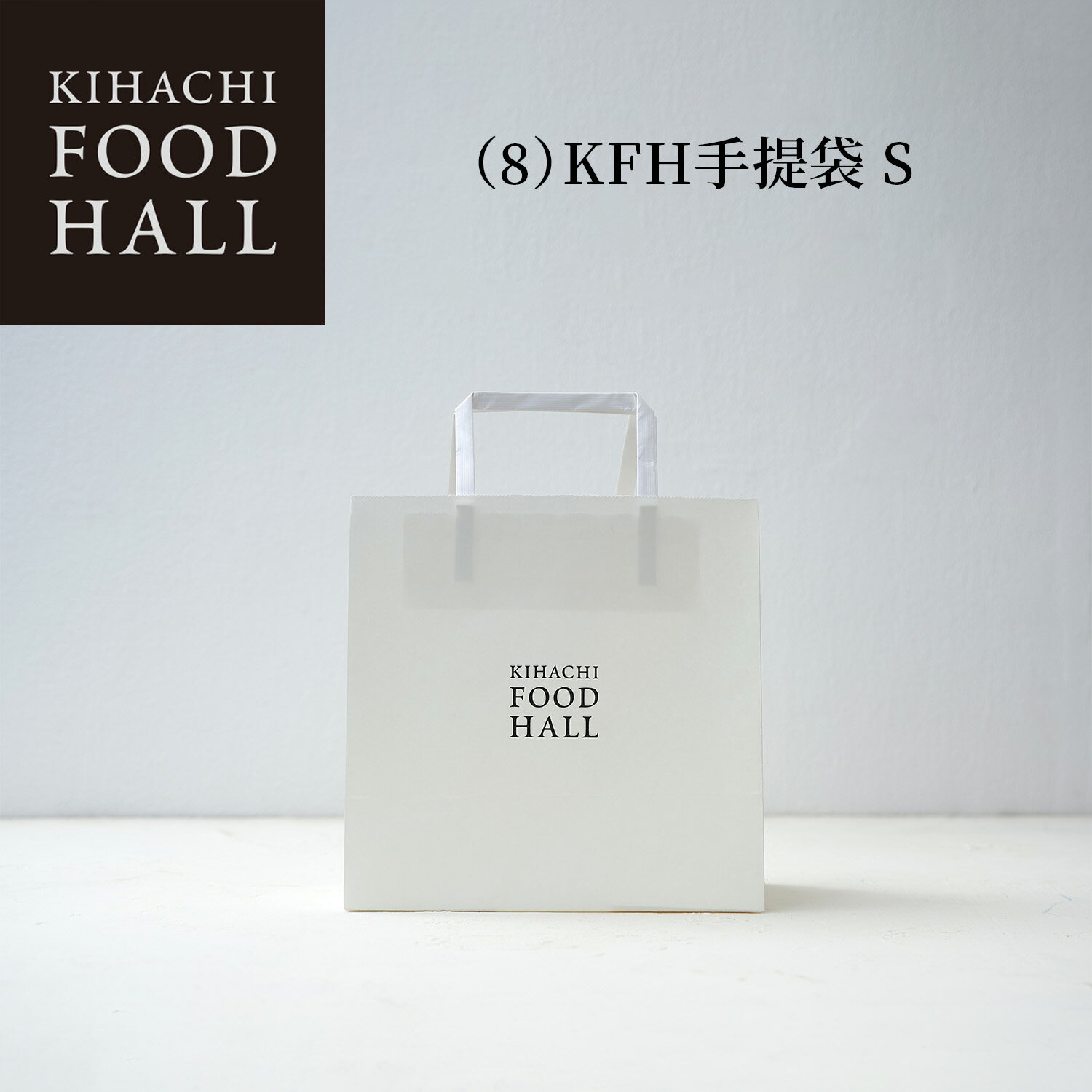 お歳暮 冬ギフト 御歳暮 2025 人気 おしゃれ 高級 かわいい(8)KFH手提袋 S
