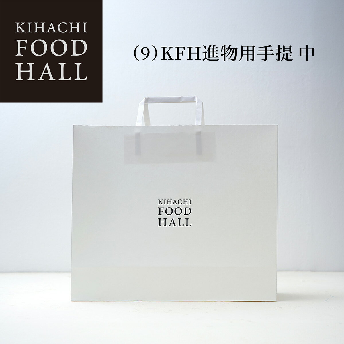 お歳暮 冬ギフト 御歳暮 2025 人気 おしゃれ 高級 かわいい(9)KFH進物用手提 中