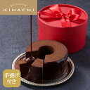 パティスリー キハチ キハチショコラバームクーヘン(手提げ付き)