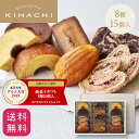 パティスリー キハチ お菓子 母の日 ははの日 2024 母の日ギフト 母 母親 義母 2024 おしゃれ 高級 ギフト プレゼント 内祝い パティスリー キハチ 焼菓子8種15個入 送料無料 スイーツセット お菓子