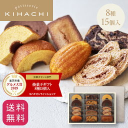 キハチ 焼き菓子 母の日 ははの日 2024 母の日ギフト 母 母親 義母 2024 おしゃれ 高級 ギフト プレゼント 内祝い パティスリー キハチ 焼菓子8種15個入 送料無料 スイーツセット お菓子