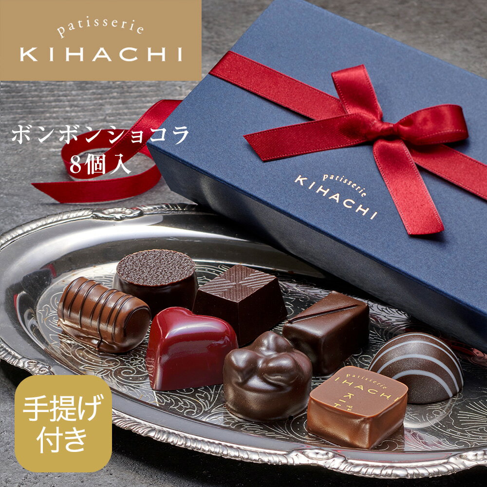 【10％OFFクーポン配布中】 バレンタインデー バレンタイン 2025 人気 おしゃれ 高級 かわいい ギフト プレゼント パティスリー キハチ スイーツ プチギフト お届け日指定可 ボンボンショコラ 8個入