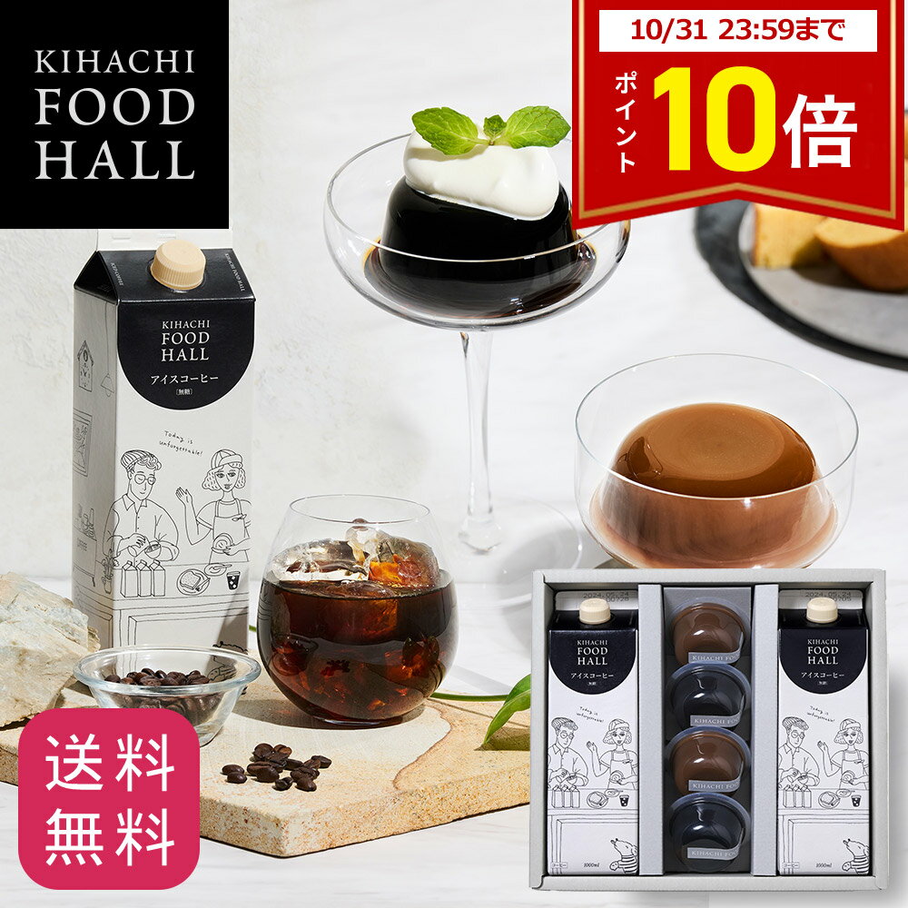 【期間限定ポイント10倍】お歳暮 ハロウィン 食べ物 実用的 人気 おしゃれ 高級 ギフト プレゼント 出産内祝い スイーツ お菓子 おもたせ 手土産 アイスコーヒー＆コーヒーゼリー・カフェオレプリン詰合せ 御礼 お礼 送料無料 スイーツセット ゼリーのサムネイル