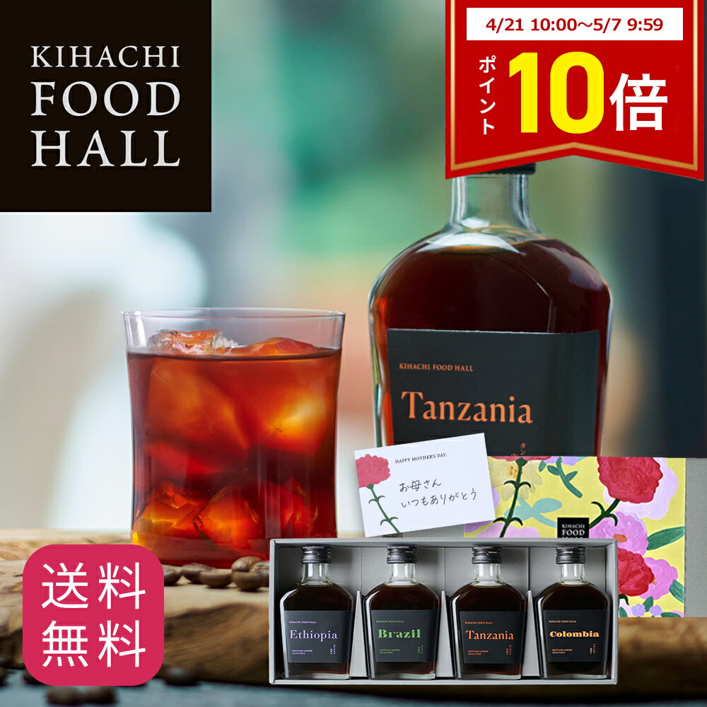 ポイント10倍 まだ間に合う 母の日 クーポン配布中 プレゼント 食べ物 実用的チョコ以外 人気 おしゃれ 高級 ギフト プレゼント 出産内祝い 手土産 職場 ギフト 甘くない 御礼 お礼 キハチフードホール ボトルドコーヒーセレクションブラック4種4本入 （各200ml）