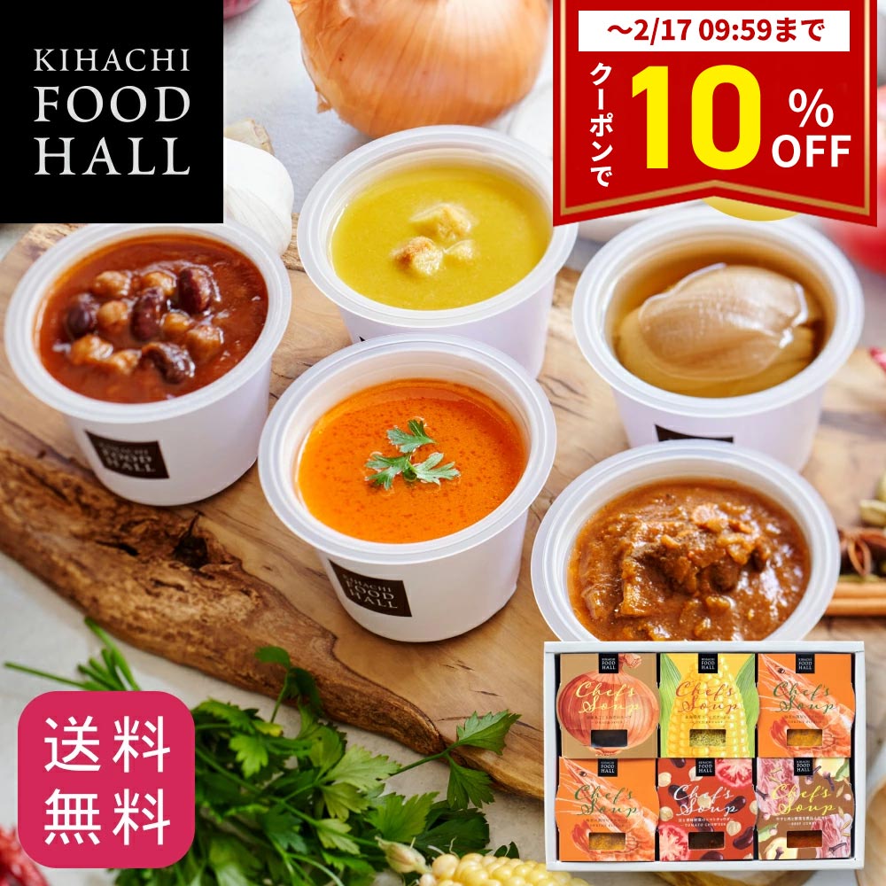 楽天1位 スープ バレンタイン 2025 人気 おしゃれ 高級 ギフト プレゼント キハチ 【EC限定】シェフズ スープ5種6個入 常温 常備 即席 ストック レンジ 1分 セット 2023年完売商品 6個