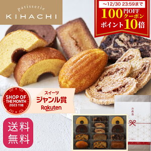 【100円OFFクーポン+ポイント10倍】お歳暮 御歳暮 クーポンお菓子 ギフト 人気 ランキング おしゃれ 高級 プレゼント洋菓子 内祝い 内祝 お返し お菓子 キハチ 焼き菓子 焼菓子 8種13個入 手土産 菓子 スイーツ 詰め合わせ 送料無料 スイーツセット お礼 女性