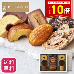 お中元 ポイント10倍 2025 お中元 御中元 夏ギフト 百貨店で人気 お菓子 【パティスリーキハチ 公式】 人気 おしゃれ 高級 ギフト プレゼント ランキング 洋菓子 内祝い お返し キハチ 焼き菓子 焼菓子 8種20個入 手土産 スイーツ 詰め合わせ