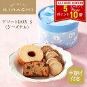 【ホワイトデー 早割ポイント10倍 + 5%OFFクーポン】 お返し 2025 人気 おしゃれ 高級 かわいい スイーツ お菓子 おしゃれ 高級 ギフト プレゼント プチギフト 手土産 女性向け パティスリー キハチ 帰省 アソートBOX S(シーズナル)御礼 お礼 スイーツセット