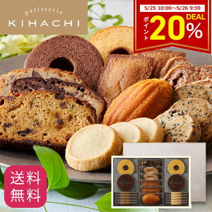 【期間限定DEAL 20%ポイントバック】父の日 2025 百貨店で人気 お菓子 【パティスリーキハチ 公式】 人気 おしゃれ 高級 ギフト プレゼント ランキング 洋菓子 内祝い お返し キハチ 焼き菓子 焼菓子 8種20個入 手土産 スイーツ 詰め合わせ 送料無料 スイーツセッ