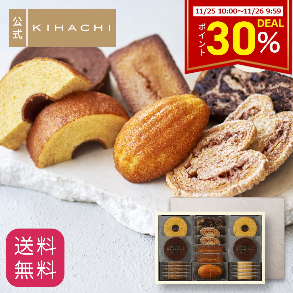 【DEAL30%ポイントバック & クーポン】お歳暮 冬ギフト プレゼント ギフト クリスマス 2025 百貨店で人気 お菓子 【パティスリーキハチ 公式】 人気 おしゃれ 高級 ギフト ランキング 洋菓子 内祝い お返し キハチ 焼き菓子 焼菓子 8種20個入 手土産 スイーツ 詰め合わせ