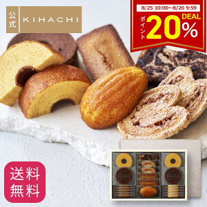 スーパーDEAL 20%ポイントバック 敬老の日 プレゼント ギフト 2025 百貨店で人気 お菓子 【パティスリーキハチ 公式】 人気 おしゃれ 高級 ギフト プレゼント ランキング 洋菓子 内祝い お返し キハチ 焼き菓子 焼菓子 8種20個入 手土産 スイーツ 詰め合わせ