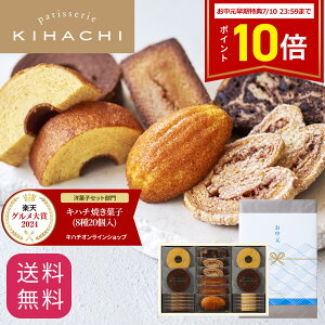 父の日 2025 お中元 早割クーポン ポイント10倍 百貨店で人気 お菓子 【パティスリーキハチ 公式】 人気 おしゃれ 高級 ギフト プレゼント ランキング 洋菓子 内祝い お返し キハチ 焼き菓子 焼菓子 8種20個入 手土産 スイーツ 詰め合わせ