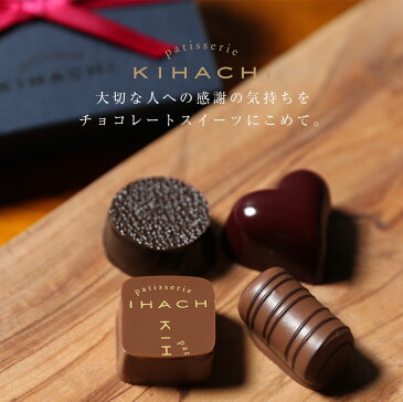 配送指定日可能ボンボンショコラ4個入(T)【パティスリー キハチ】バレンタイン チョコレート チョコレート菓子 チョコレート ギフト チョコレート 詰め合わせバレンタインチョコ 上司 同僚