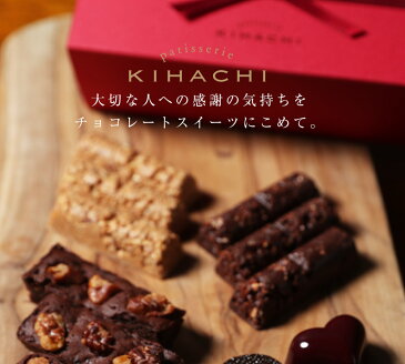 ショコラアソルティ(T)配送日指定可【パティスリー キハチ】バレンタイン チョコレート チョコレート菓子 チョコレート ギフト チョコレート 詰め合わせ バレンタインチョコ 上司 同僚