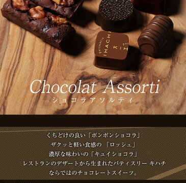 ショコラアソルティ(T)配送日指定可【パティスリー キハチ】バレンタイン チョコレート チョコレート菓子 チョコレート ギフト チョコレート 詰め合わせ バレンタインチョコ 上司 同僚