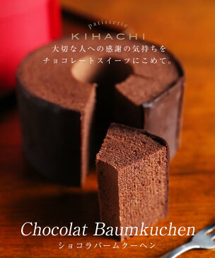 キハチショコラバームクーヘン(T)配送日指定可【パティスリー キハチ】バレンタイン ギフト バウムクーヘン バームクーヘン チョコレート菓子バレンタインチョコ 上司 同僚