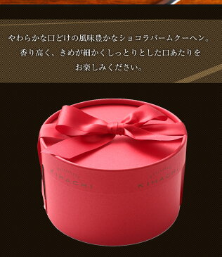 キハチショコラバームクーヘン(T)配送日指定可【パティスリー キハチ】バレンタイン ギフト バウムクーヘン バームクーヘン チョコレート菓子バレンタインチョコ 上司 同僚