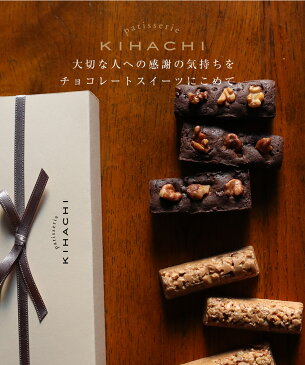 配送指定日可能キュイショコラ&ロッシェ キャラメル(T)【パティスリー キハチ】バレンタイン チョコレート チョコレート菓子 チョコレート ギフト チョコレート 詰め合わせ バレンタインチョコ 上司 同僚